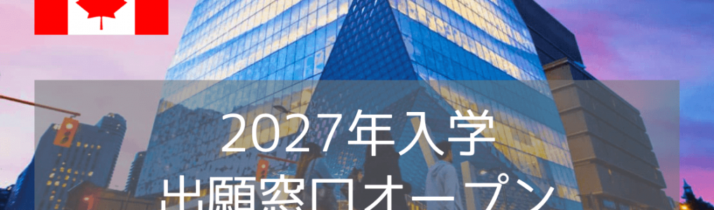 トロントメトロポリタン大学(TMU)2027年出願オープン！進学ルートと出願要件ガイド