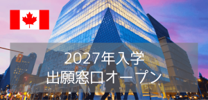 トロントメトロポリタン大学(TMU)2027年出願オープン！進学ルートと出願要件ガイド