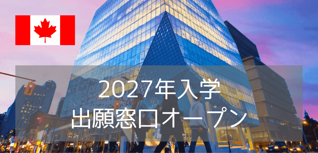 トロントメトロポリタン大学(TMU)2027年出願オープン！進学ルートと出願要件ガイド