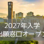 ブリティッシュコロンビア大学（UBC）2027年入学・出願窓口オープン！