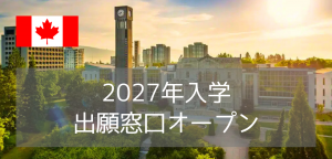 ブリティッシュコロンビア大学（UBC）2027年入学・出願窓口オープン！