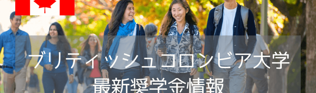 【徹底解説】ブリティッシュコロンビア大学（UBC）奨学金完全ガイド