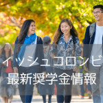 【徹底解説】ブリティッシュコロンビア大学（UBC）奨学金完全ガイド