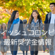 【徹底解説】ブリティッシュコロンビア大学（UBC）奨学金完全ガイド