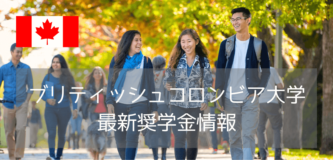 【徹底解説】ブリティッシュコロンビア大学（UBC）奨学金完全ガイド