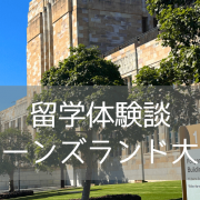 【留学体験談】クイーンズランド大学、医薬品業界実務コースに在学中！
