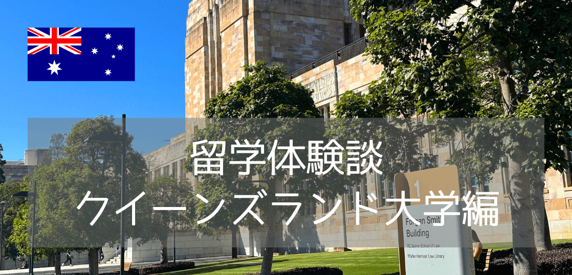 【留学体験談】クイーンズランド大学、医薬品業界実務コースに在学中！