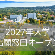 ビクトリア大学（UVic）2027年入学・出願窓口オープン！