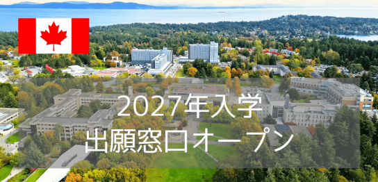 ビクトリア大学（UVic）2027年入学・出願窓口オープン！