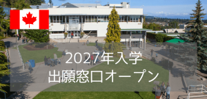 バンクーバーアイランド大学（VIU）2027年入学・出願窓口オープン！入学条件・費用・入学方法まとめ