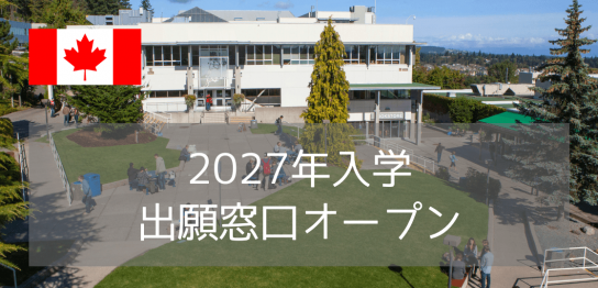 バンクーバーアイランド大学（VIU）2027年入学・出願窓口オープン！入学条件・費用・入学方法まとめ