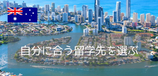 【大学生・大学院生必見】アカデミック環境と学生ライフで選ぶオーストラリア留学都市比較