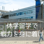 就活前の休学留学に最適！カナダ BCITで1年未満で修了できる実践型Certificateプログラム5選