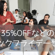 【今すぐ申込で大幅割引】ブラックフライデー限定セールが利用できる有名語学学校4選
