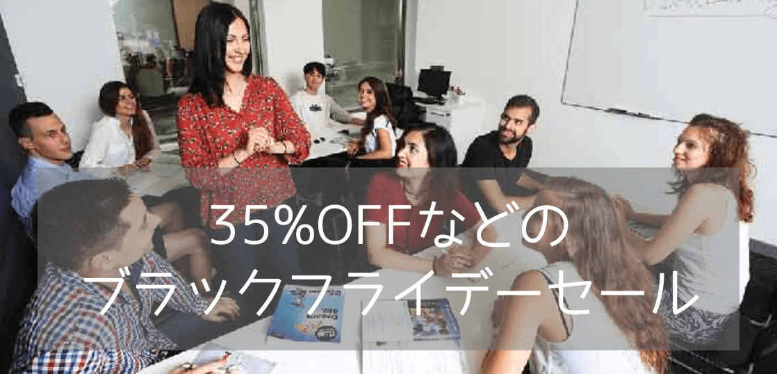 【今すぐ申込で大幅割引】ブラックフライデー限定セールが利用できる有名語学学校4選