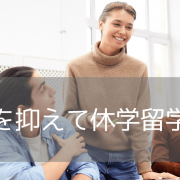 【休学留学におすすめ】英語力や学力に不安がある人も安心！マードック大学聴講留学の魅力をご紹介