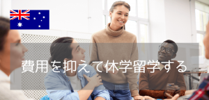 【休学留学におすすめ】英語力や学力に不安がある人も安心！マードック大学聴講留学の魅力をご紹介