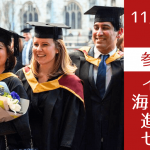 1年間で卒業を目指すイギリス大学院進学セミナー ～無料サポートが可能な大学院も紹介～