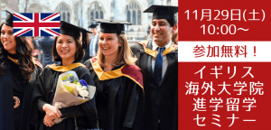 1年間で卒業を目指すイギリス大学院進学セミナー ～無料サポートが可能な大学院も紹介～