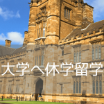 【休学留学におすすめ】シドニー大学、学部聴講留学（Study Abroard）のご紹介