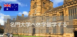 【休学留学にお薦め】シドニー大学、学部聴講留学（Study Abroard）のご紹介