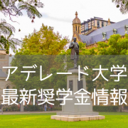 【2026年入学者向け】最大50％OFF！アデレード大学奨学金最新情報