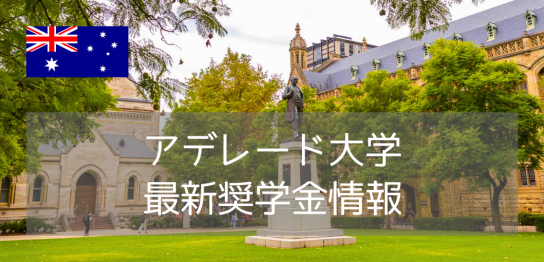 【2026年入学者向け】最大50％OFF！アデレード大学奨学金最新情報