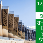 【世界大学ランキング32位】オーストラリア国立大学セミナー