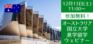 【世界大学ランキング32位】オーストラリア国立大学セミナー