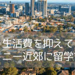 オーストラリア・シドニー 第二の商業都市 パラマタとは？