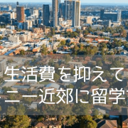 オーストラリア・シドニー 第二の商業都市 パラマタとは？