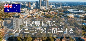 オーストラリア・シドニー 第二の商業都市 パラマタとは？