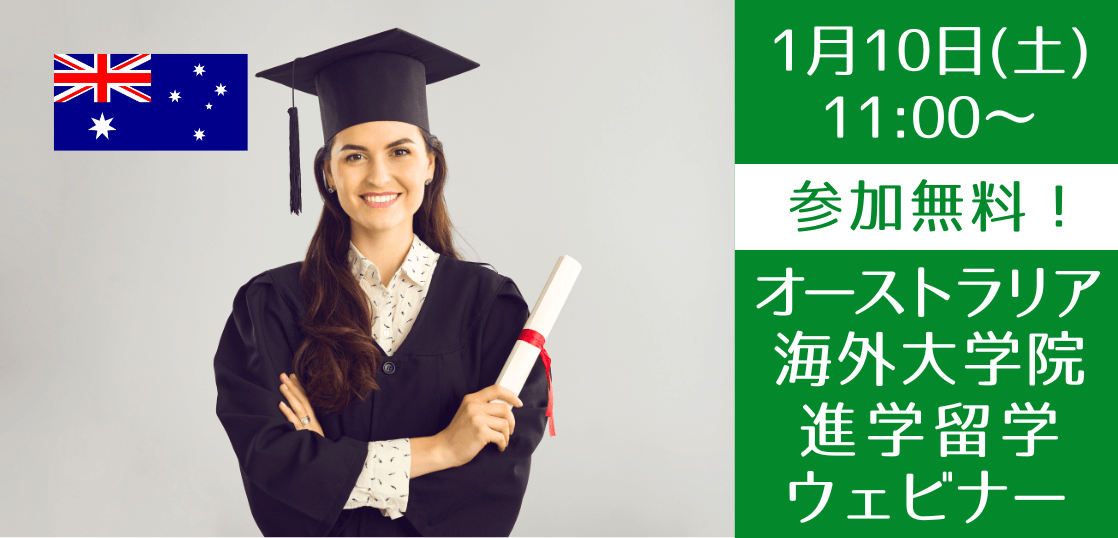 【大学生/社会人向け】オーストラリア大学院 進学説明会