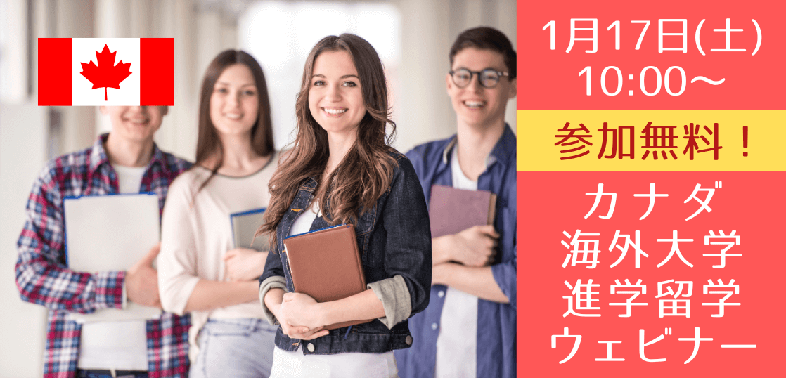 失敗しないカナダ進学・留学基礎セミナー