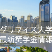 グリフィス大学（Griffith University）最新奨学金情報