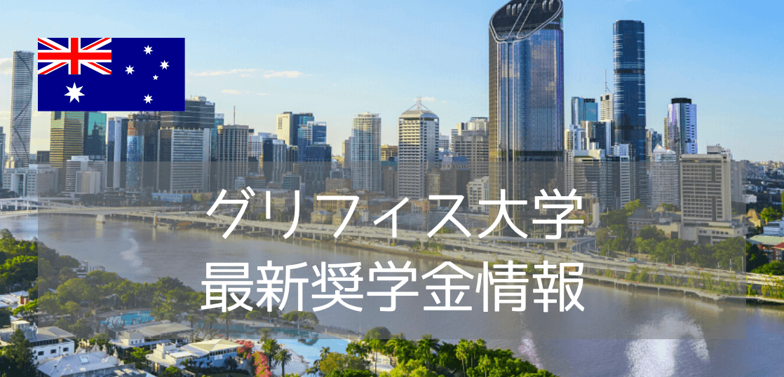 グリフィス大学（Griffith University）最新奨学金情報