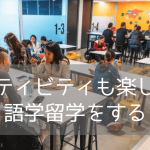 4週間でも充実！IH ブリスベンで叶える短期語学留学