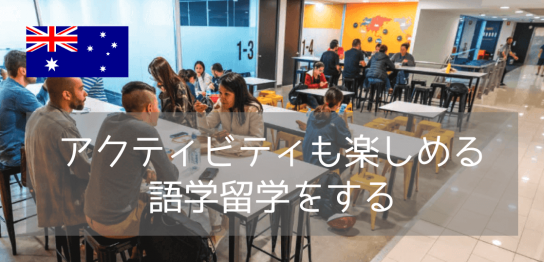 4週間でも充実！IH ブリスベンで叶える短期語学留学