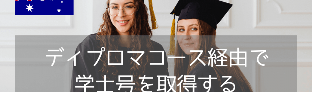 【最短2年8ヵ月で学位取得】マッコーリー大学（Macquarie University）のディプロマコースとは？