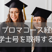 【最短2年8ヵ月で学位取得】マッコーリー大学（Macquarie University）のディプロマコースとは？