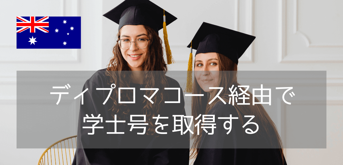【最短2年8ヵ月で学位取得】マッコーリー大学（Macquarie University）のディプロマコースとは？