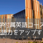マッコーリー大学（Macquarie University）附属英語コースで始めるオーストラリア大学進学への道