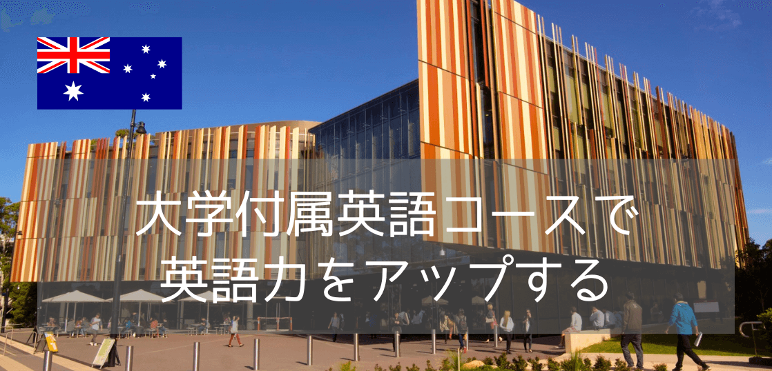 マッコーリー大学（Macquarie University）附属英語コースで始めるオーストラリア大学進学への道