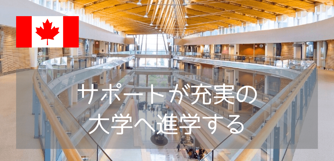 卒業生が紹介するカナダの名門・サイモンフレイザー大学