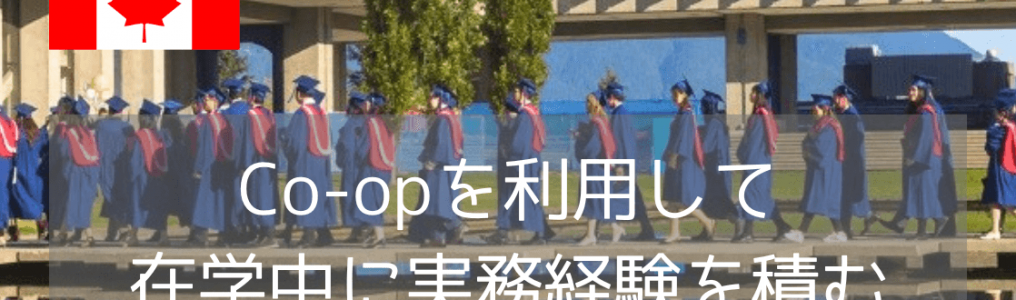 卒業生がご紹介するサイモンフレイザー大学:人気学部とCo-opについて