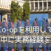 卒業生がご紹介するサイモンフレイザー大学:人気学部とCo-opについて