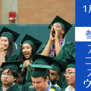 アメリカ大学編入を保証するコミュニティカレッジと編入サポート（University Bridge）説明会