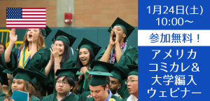アメリカ大学編入を保証するコミュニティカレッジと編入サポート（University Bridge）説明会