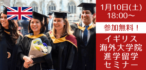 1年間で卒業を目指すイギリス大学院進学セミナー ～無料サポートが可能な大学院も紹介～