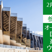 【世界大学ランキング32位】オーストラリア国立大学セミナー